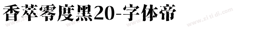 香萃零度黑20字体转换