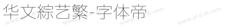 华文综艺繁字体转换