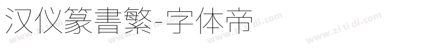 汉仪篆书繁字体转换