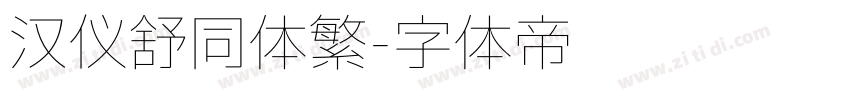汉仪舒同体繁字体转换