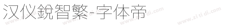 汉仪锐智繁字体转换