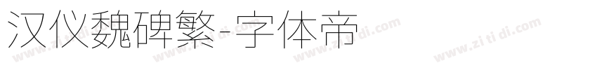 汉仪魏碑繁字体转换