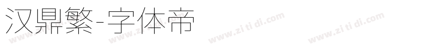 汉鼎繁字体转换