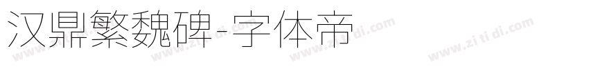 汉鼎繁魏碑字体转换