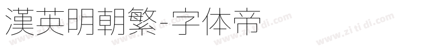 漢英明朝繁字体转换
