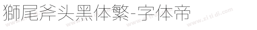 狮尾斧头黑体繁字体转换