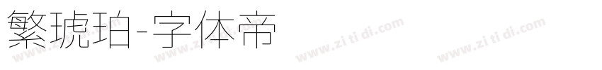 繁琥珀字体转换