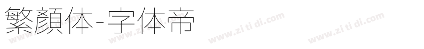 繁颜体字体转换
