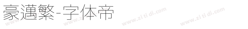 豪迈繁字体转换