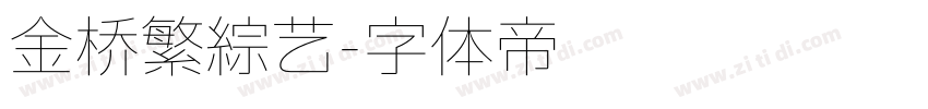 金桥繁综艺字体转换