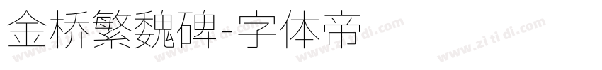 金桥繁魏碑字体转换