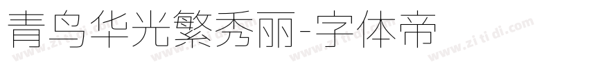 青鸟华光繁秀丽字体转换