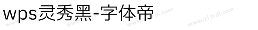 wps灵秀黑字体转换
