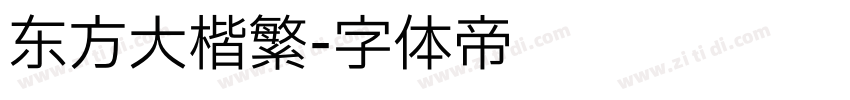东方大楷繁字体转换