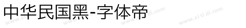 中华民国黑字体转换