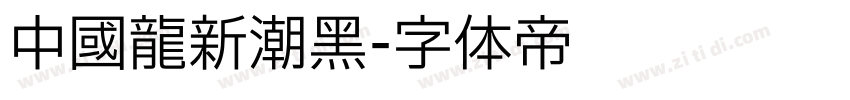 中國龍新潮黑字体转换