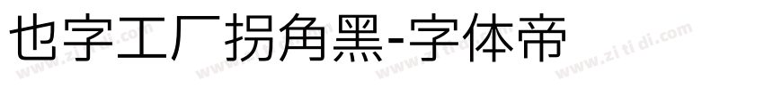 也字工厂拐角黑字体转换