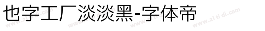 也字工厂淡淡黑字体转换