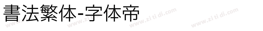 书法繁体字体转换