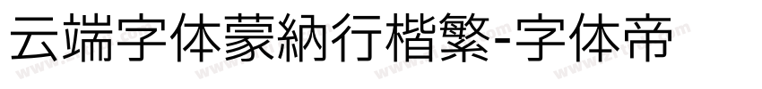 云端字体蒙纳行楷繁字体转换