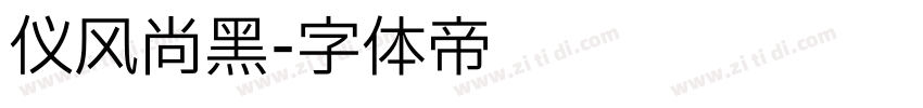 仪风尚黑字体转换