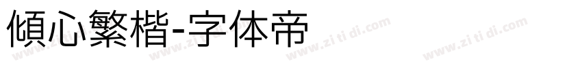 倾心繁楷字体转换
