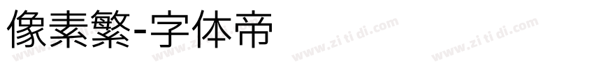 像素繁字体转换