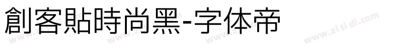 创客贴时尚黑字体转换