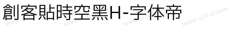 创客贴时空黑H字体转换