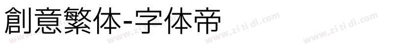 创意繁体字体转换