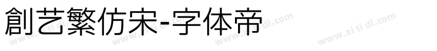 创艺繁仿宋字体转换