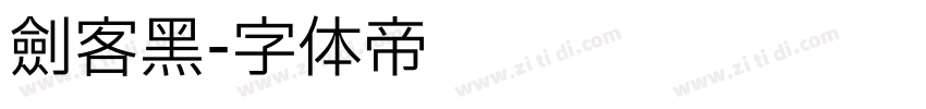 剑客黑字体转换