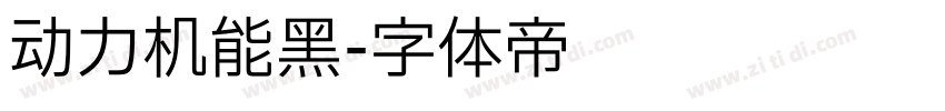 动力机能黑字体转换