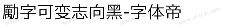 励字可变志向黑字体转换