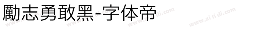 励志勇敢黑字体转换