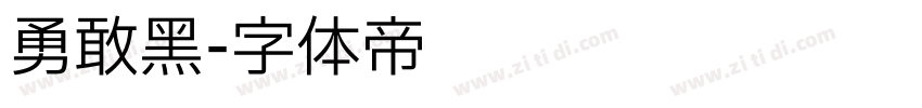 勇敢黑字体转换
