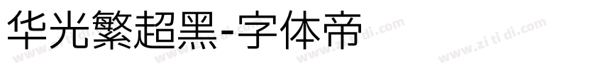 华光繁超黑字体转换