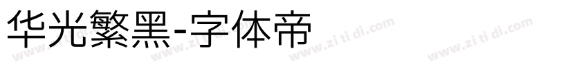 华光繁黑字体转换