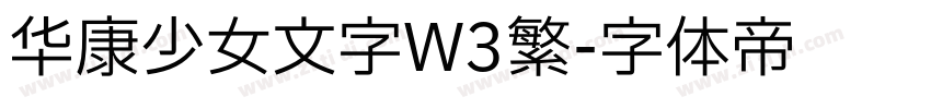 华康少女文字W3繁字体转换