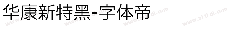 华康新特黑字体转换