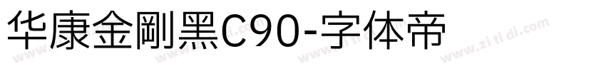 华康金刚黑C90字体转换