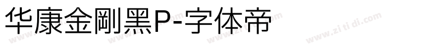 华康金刚黑P字体转换