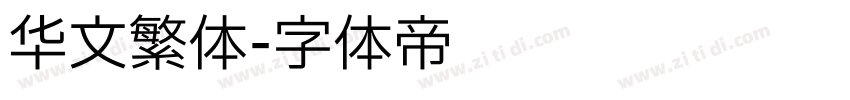 华文繁体字体转换