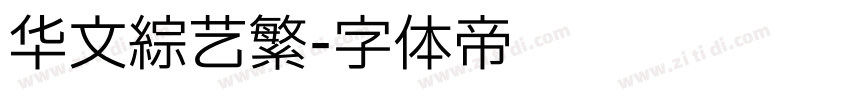 华文综艺繁字体转换