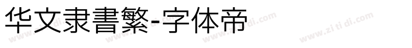华文隶书繁字体转换