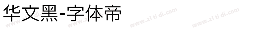 华文黑字体转换