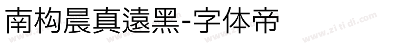 南构晨真远黑字体转换