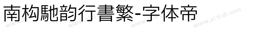 南构驰韵行书繁字体转换