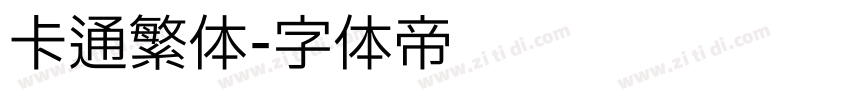 卡通繁体字体转换