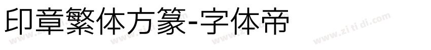 印章繁体方篆字体转换